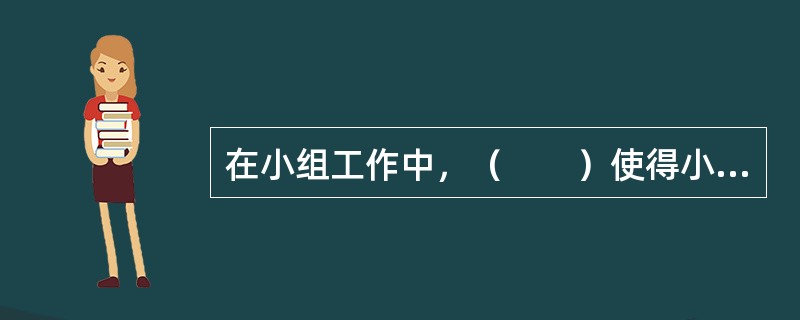 在小组工作中，（　　）使得小组组员彼此之间愿意和乐于相互学习、相互帮助。