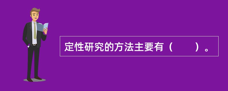 定性研究的方法主要有（　　）。