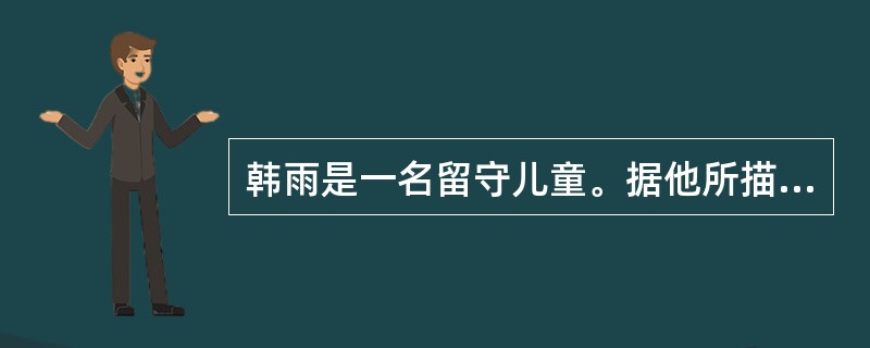 韩雨是一名留守儿童。据他所描述，他的母亲远在深圳打工，从他一岁后几乎就没有怎么见过妈妈。在韩雨三岁以前，主要是由他的爷爷奶奶代为照顾。请问题目中，韩雨在婴幼儿阶段面临（　　）问题。