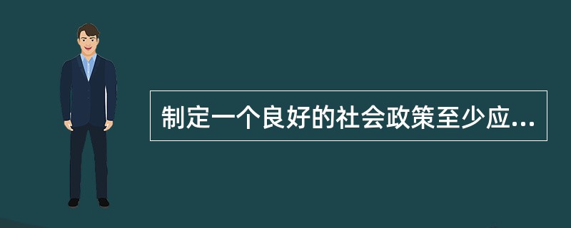 制定一个良好的社会政策至少应同时满足的条件有（　　）。