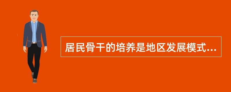 居民骨干的培养是地区发展模式的重要任务，社会工作者一般会采取（　　）的方式来进行。