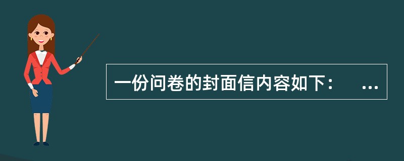一份问卷的封面信内容如下：　　亲爱的同学：　　您好！　　我是××社会工作服务中心的工作人员，现在协助中心进行一项调查，其主要内容是了解打工子弟学校学生的学习和生活情况，其目的是设计一套服务方案，满足打