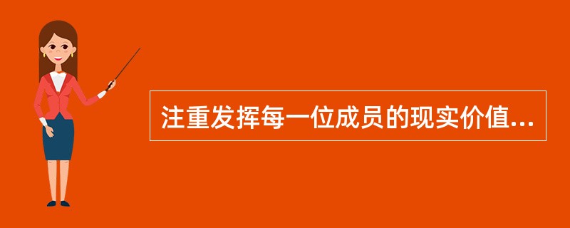 注重发挥每一位成员的现实价值和潜在价值，注重所有成员在参与过程中实现自我的改变和成长，这反映了小组工作（　　）的特点。