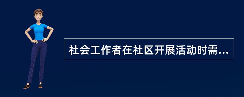 社会工作者在社区开展活动时需要得到所在机构的支持，因此要对自己的机构有一定的认识，主要包括（　　）。