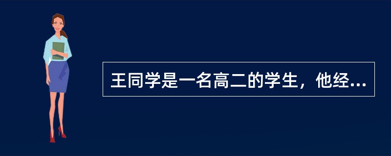 王同学是一名高二的学生，他经常逃课沉迷于网络暴力游戏，王同学深受影响，经常在学校打架斗殴，上周因把另一名同学打残，被关入少管所。王同学面临哪些问题？（　　）