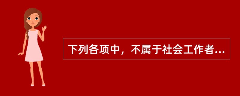 下列各项中，不属于社会工作者向服务对象提供的服务的是（　　）。