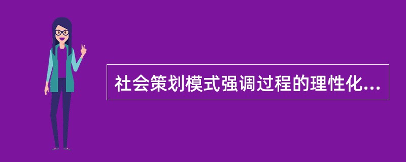 社会策划模式强调过程的理性化，包括（　　）。