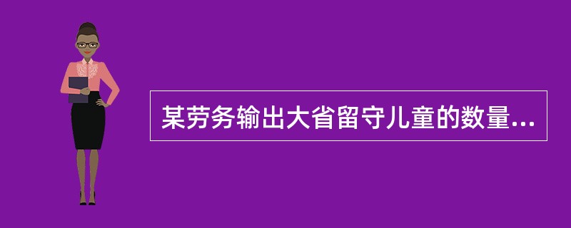 某劳务输出大省留守儿童的数量呈现逐年增长的局面。该地政府与某社会服务机构签订协议，由政府提供经费，该机构为留守儿童提供课业辅导、业余活动、成长陪伴等服务，该机构的资金来源属于（　　）。