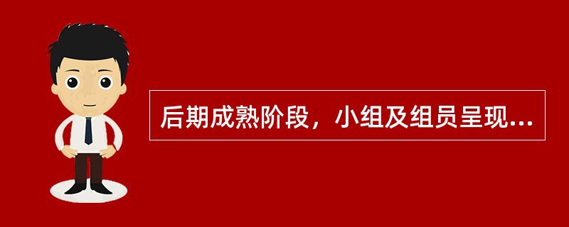 后期成熟阶段，小组及组员呈现出的特点包括（　　）。（2010年真题）