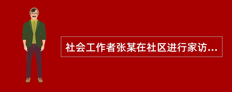 社会工作者张某在社区进行家访时，有一名居民向他反映目前政府发放给他的低保金不能应付其家庭生活开支，加上他身体不好，需经常看病。他还说最近天气很冷，而家中棉被不够。张某发现社区中还有不少与这位居民情况相