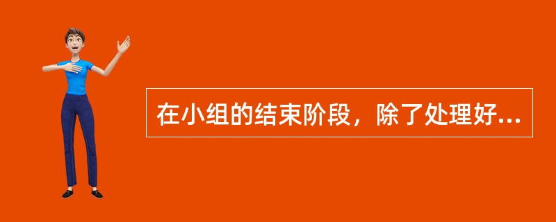 在小组的结束阶段，除了处理好离别情绪，社会工作者的一项重要任务是协助组员保持小组经验。其主要方法包括（　　）。