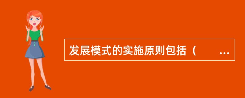 发展模式的实施原则包括（　　）。
