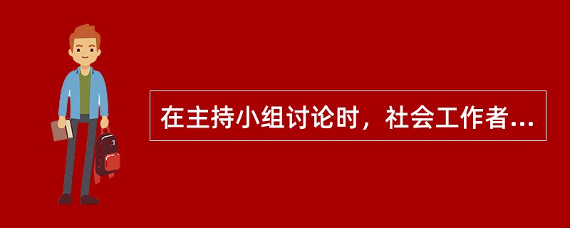 在主持小组讨论时，社会工作者需要运用摘述技巧的情况有（　　）。