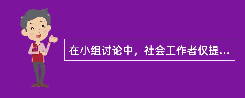 在小组讨论中，社会工作者仅提供问题，不给予答案；可以提供资料信息，但不予决断。这种做法运用的技巧是（　　）。
