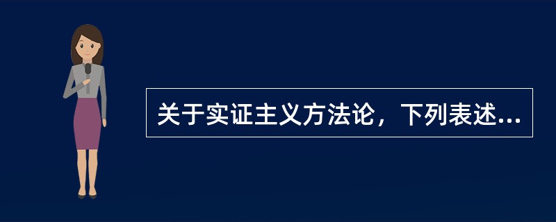 关于实证主义方法论，下列表述不正确的是（　　）。