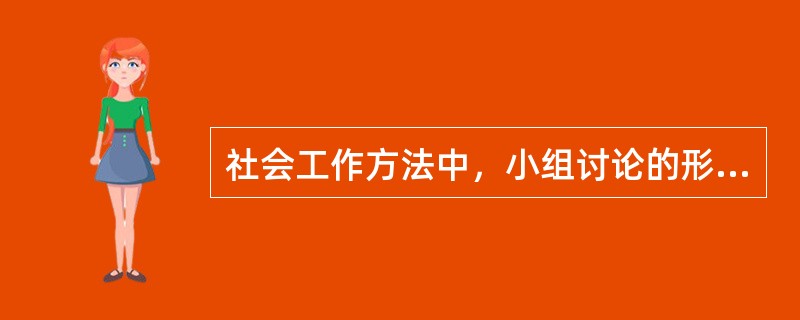 社会工作方法中，小组讨论的形式主要有（　　）。