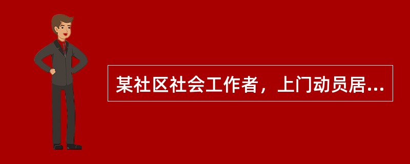 某社区社会工作者，上门动员居民参加定期举办的邻里恳谈会，其中一位居民表示自己平时很忙，有空的时候会来。但据社会工作者的观察，这位居民有很多闲暇时间，针对该居民的情况，社会工作者适当的做法有（　　）。（