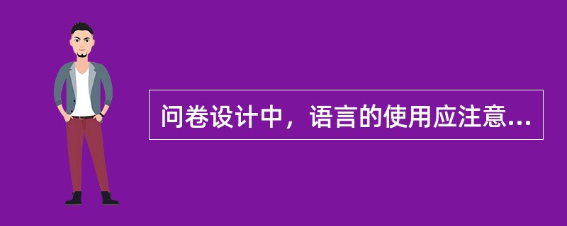 问卷设计中，语言的使用应注意（　　）。