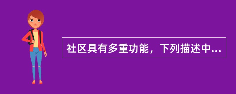 社区具有多重功能，下列描述中正确的有（　　）。