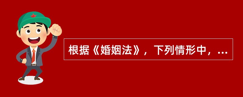 根据《婚姻法》，下列情形中，符合结婚自愿的是（　　）。[2010年真题]