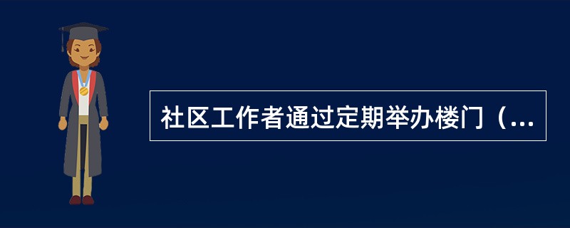 社区工作者通过定期举办楼门（单元）居民小组会议，讨论楼道公共空间的使用和保洁，解决楼道杂物堆放、无人打扫的问题，制定和宣传“楼门（单元）文明公约”，培养居民爱护和维护公共空间的意识。这种行为属于社区工