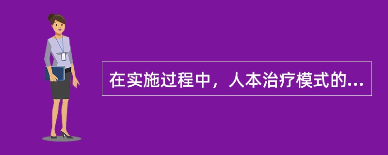 在实施过程中，人本治疗模式的特点包括（　　）。