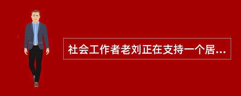 社会工作者老刘正在支持一个居民会议，居民王先生讲述了自己在小区内与外来车辆争停车位的经历，对外来车辆不受限制进入小区停车表达了不满。王先生发言之后，老刘说：“您的想法是小区应更好地保障业主的优先停车权