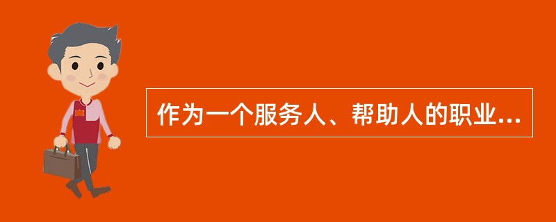 作为一个服务人、帮助人的职业从业者，社会工作者在服务过程中更加注重自我反思和换位思考，与服务对象进行良好的互动，交流想法，分享感受。上述做法最能体现的社会工作专业价值观是（）。