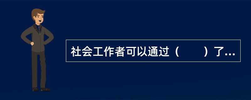 社会工作者可以通过（　　）了解社区资源。