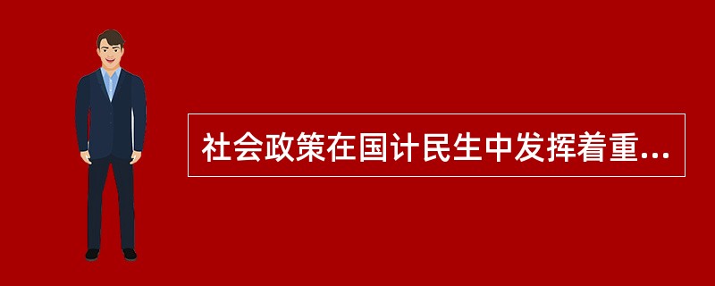 社会政策在国计民生中发挥着重要的功能，这些功能分为三类，分别是（　　）。