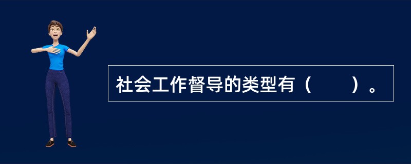 社会工作督导的类型有（　　）。