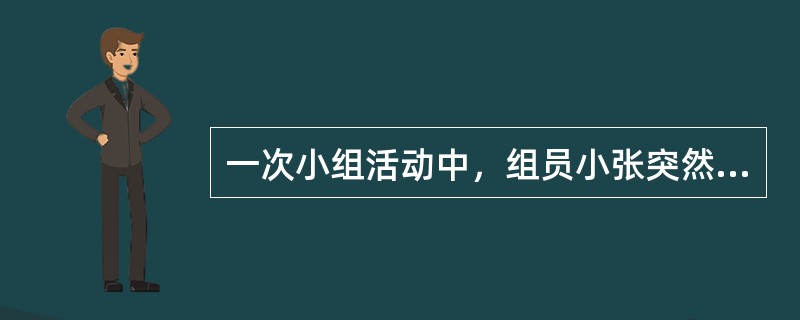 一次小组活动中，组员小张突然质疑组员小刘，认为他在小组中过于表现自己，让其他组员没有表达机会，小张的话立即得到其他组员的响应，纷纷指责小刘，此时，社会工作者首先应当做的是（　　）。（2013年真题）