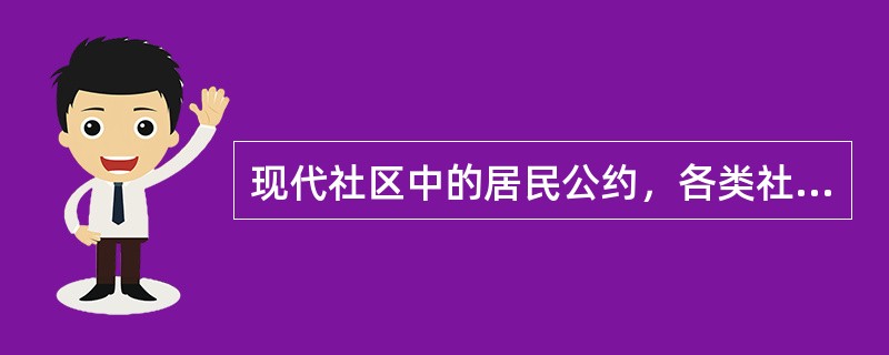 现代社区中的居民公约，各类社区中约定俗成的风俗习惯，都是社区实现（　　）的常见形式。