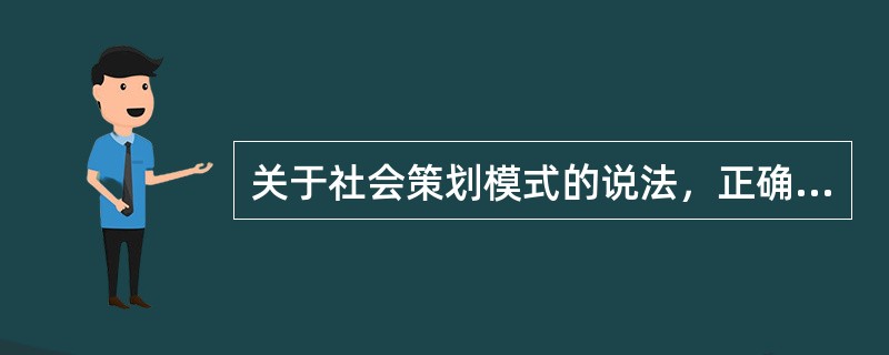 关于社会策划模式的说法，正确的是（　　）。（2013年真题）