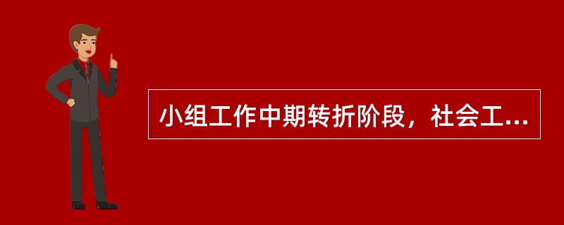 小组工作中期转折阶段，社会工作者的主要任务是协助组员（　　）。（2014年真题）