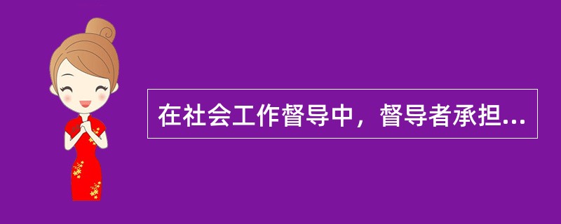 在社会工作督导中，督导者承担更多责任的督导方式是（　　）。