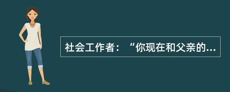 社会工作者：“你现在和父亲的关系如何？”服务对象：“普普通通，我现在有自己的家，见他的次数比较少。”社会工作者：“你说的普普通通是指……”。上述对话中，社会工作者第二次说话时运用的技巧是（　　）。（2