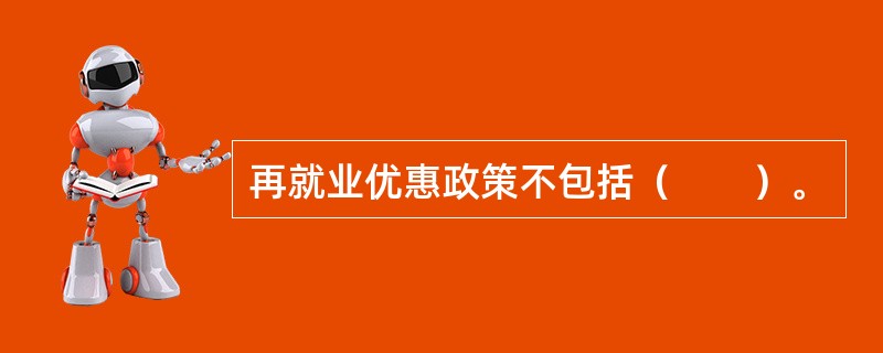 再就业优惠政策不包括（　　）。