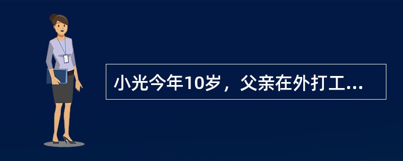 小光今年10岁，父亲在外打工，母亲一个人在家忙里忙外，没有时间照顾他，小光养成了很多不良习惯，还不服从母亲的管教，母子关系日渐紧张。社会工作者小陈多次与小光母子会谈，帮助他们改善亲子关系，并为他们寻求