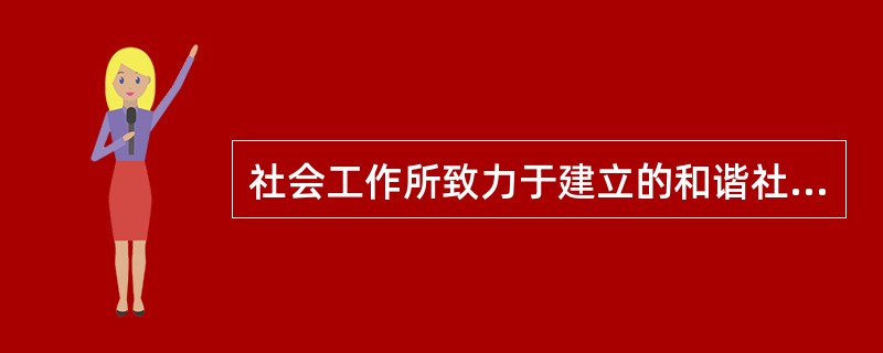 社会工作所致力于建立的和谐社会是一个（　　）的社会。