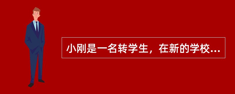 小刚是一名转学生，在新的学校很不适应，学习成绩也下降了。班主任对转学生有点偏见，由于小刚的成绩拉低了班级的平均分，班主任对他的态度更是不好，同样，小刚也特别讨厌班主任，处处与老师作对，故意扰乱班级秩序