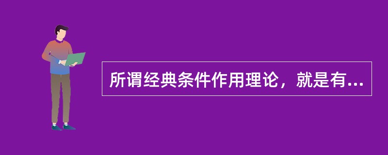 所谓经典条件作用理论，就是有关在刺激与()之间加入中性刺激建立条件反射的理论。