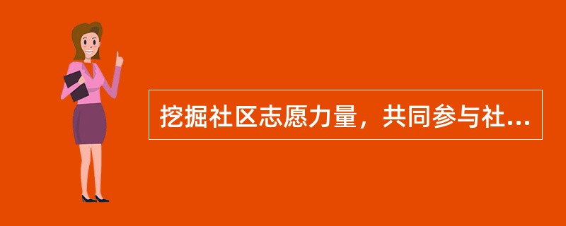 挖掘社区志愿力量，共同参与社区矫正工作属于（　　）在社区矫正中的运用。
