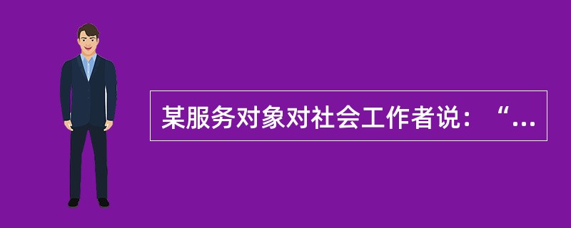 某服务对象对社会工作者说：“我和老公恋爱和新婚的时候，常常有很多话要说，关系很好。可现在我挺失望的，我们俩经常没有什么话说，感觉关系越来越冷淡。”根据上述对话，社会工作者运用“同理心”技巧给予的回应是