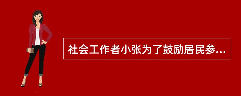 社会工作者小张为了鼓励居民参与社区活动，对居民参与态度和参与能力进行了调查，提出下列观点，其中错误的是（　　）。[2010年真题]