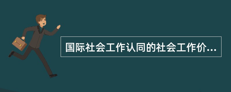 国际社会工作认同的社会工作价值观中，“待人真诚和守信”是指（　　）。