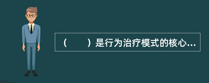 （　　）是行为治疗模式的核心特点。