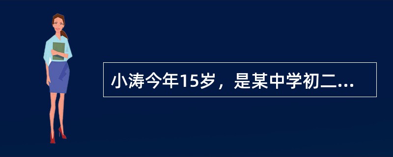 小涛今年15岁，是某中学初二的学生。近两个月来他迷上网络游戏，经常请病假不去学校，甚至逃学。小涛的这种行为属于偏差行为，其评判标准是（　　）。