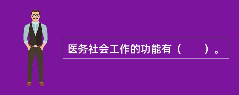 医务社会工作的功能有（　　）。