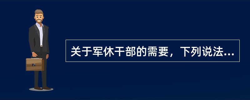 关于军休干部的需要，下列说法错误的是（　　）。